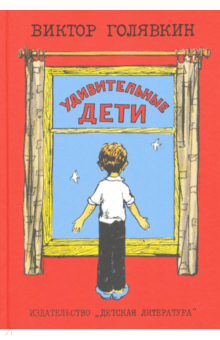 Удивительные дети - Виктор Голявкин