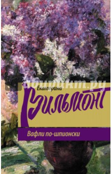 Вафли по-шпионски - Екатерина Вильмонт