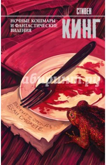 Ночные кошмары и фантастические видения - Стивен Кинг