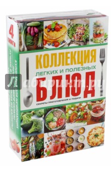 Нестерова, Бойко, Чебаева, Сладкова - Коллекция легких и полезных блюд. Секреты приготовления и подачи. Комплект из 4-х книг обложка книги Нестерова, Бойко, Чебаева, Сладкова - Коллекция легких и полезных блюд. Секреты приготовления и подачи. Комплект из 4-х книг обложка книги