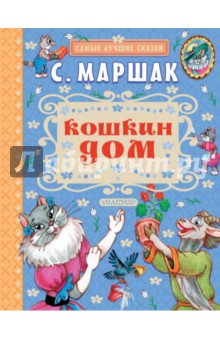 Самуил Маршак - Кошкин дом обложка книги Самуил Маршак - Кошкин дом обложка книги