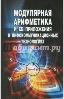 Модулярная арифметика и ее приложения в инфокоммуникационных технологиях - Червяков, Коляда, Ляхов