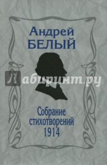 Собрание стихотворений.1914. Репринтное издание - Андрей Белый