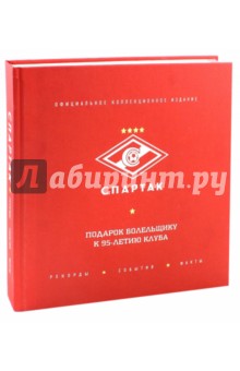 Картинка книги Спартак. Рекорды, события, факты. Официальное коллекционное издание