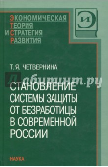 Становление системы защиты от безработицы в современной России - Татьяна Четвернина Становление системы защиты от безработицы в современной России - Татьяна Четвернина
