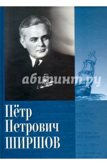 Ширшов Петр Петрович. Дневники. Очерки. Воспоминания