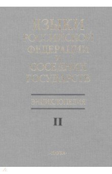 Языки Российской Федерации и соседних государств. Энциклопедия. В 3 томах. Том 2. К-Р