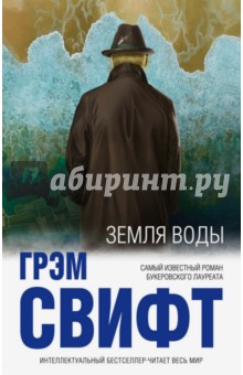 Земля воды - Грэм Свифт
