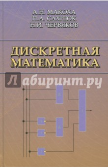 Дискретная математика