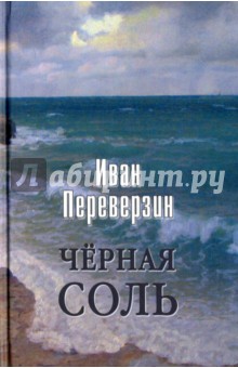 Черная соль - Иван Переверзин