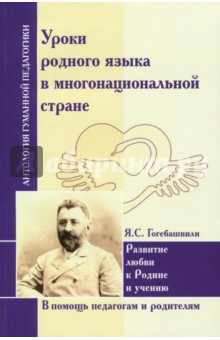 Яков Гогебашвили - Уроки родного языка в многонациональной стране. Развитие любви к Родине и учению обложка книги Яков Гогебашвили - Уроки родного языка в многонациональной стране. Развитие любви к Родине и учению обложка книги