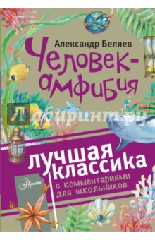 Человек-амфибия - Александр Беляев