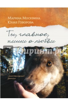Ты, главное, пиши о любви (с автографом автора) - Москвина, Говорова