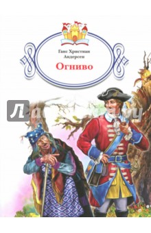 Огниво - Ганс Андерсен