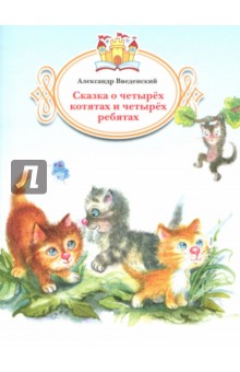 Сказка о четырёх котятах и четырёх ребятах - Александр Введенский