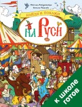 Воскресенская, Песняева — Найди и покажи на Руси. 700 слов в помощь школьнику обложка книги