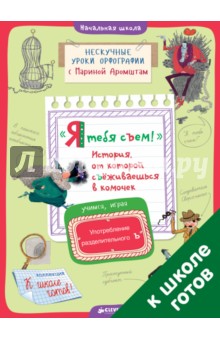 Марина Аромштам - "Я тебя съем!" История, от которой съёживаешься в комочек. Употребление разделительного Ъ обложка книги Марина Аромштам - "Я тебя съем!" История, от которой съёживаешься в комочек. Употребление разделительного Ъ обложка книги