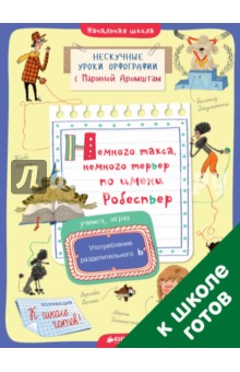Немного такса, немного терьер по имени Робеспьер. Употребление разделительного Ь - Марина Аромштам
