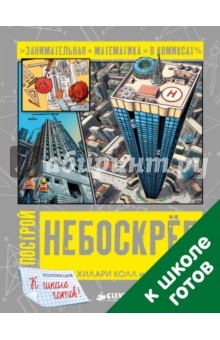 Построй небоскреб обложка книги