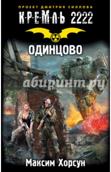 Максим Хорсун - Кремль 2222. Одинцово обложка книги Максим Хорсун - Кремль 2222. Одинцово обложка книги