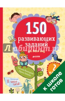 Наталия Винокурова - 150 развивающих заданий на весь год. 2 класс обложка книги