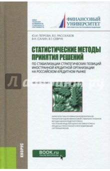 Статистические методы принятия решений по стабилизации стратегических позиций иностранной кредитной - Петрова, Салин, Рассказов