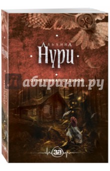 Альбина Нури - Отмеченная судьбой обложка книги Альбина Нури - Отмеченная судьбой обложка книги
