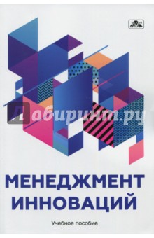 Менеджмент инноваций. Учебное пособие