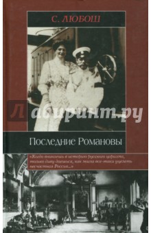 Последние Романовы - С. Любош