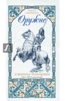 Оружие и военная экипировка