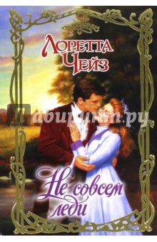 Не совсем леди - Лоретта Чейз