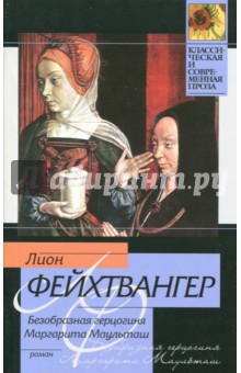 Безобразная герцогиня Маргарита Маульташ - Лион Фейхтвангер