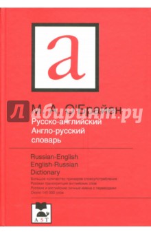 Русско-английский. Англо-русский словарь - М. О`Брайен