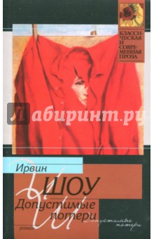 Допустимые потери - Ирвин Шоу