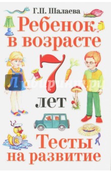 Галина Шалаева - Ребенок в возрасте 7 лет. Тесты на развитие обложка книги Галина Шалаева - Ребенок в возрасте 7 лет. Тесты на развитие обложка книги