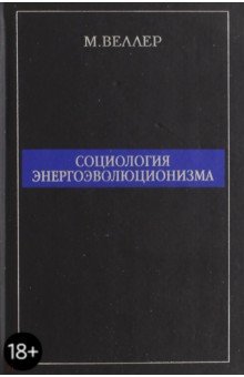 Социология энергоэволюционизма - Михаил Веллер