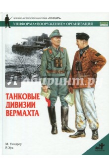Танковые дивизии вермахта - Мартин Уиндроу