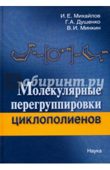 Молекулярные перегруппировки циклополиентов - Михайлов, Душенко, Минкин