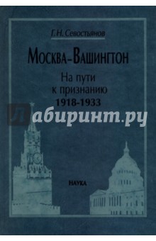 Москва-Вашингтон. На пути к признанию. 1918-1933 - Григорий Севостьянов