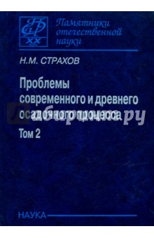 Проблемы современного и древнего осадочного процесса. В 2 томах. Том 2. Закономерности древнего - Николай Страхов