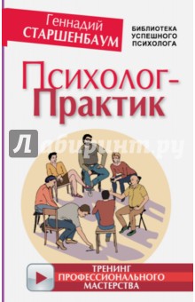 Геннадий Старшенбаум - Психолог-практик. Тренинг профессионального мастерства обложка книги Геннадий Старшенбаум - Психолог-практик. Тренинг профессионального мастерства обложка книги