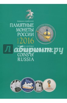 Памятные монеты России. Выпуск 2016 г. Каталог-справочник