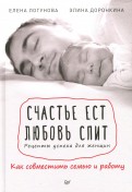 Логунова, Доронкина - Счастье ест. Любовь спит. Рецепты успеха для женщин. Как совместить семью и работу обложка книги