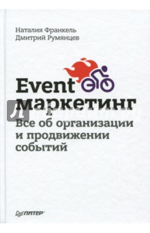 Event-маркетинг. Все об организации и продвижении событий - Румянцев, Франкель