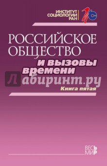 Российское общество и вызовы времени. Книга пятая - Горшков, Андреев, Бараш