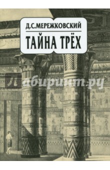 Собрание сочинений в 20-ти томах. Том 14. Тайна трех. Египет и Вавилон. Тайна Запада. Атлантида - Дмитрий Мережковский