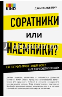 Обложка книги Соратники или наемники? Как построить процветающий бизнес на человеческих отношениях