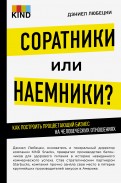 Дэниел Любецки - Соратники или наемники? Как построить процветающий бизнес на человеческих отношениях обложка книги Дэниел Любецки - Соратники или наемники? Как построить процветающий бизнес на человеческих отношениях обложка книги