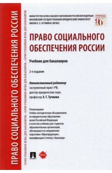 Право социального обеспечения России. Учебник для бакалавров - Дзгоева-Сулейманова, Акатнова, Благодир