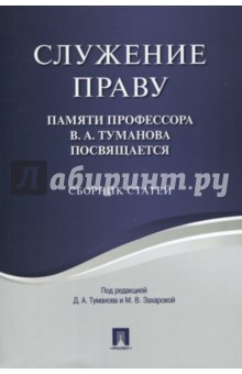 Служение праву. Памяти профессора В.А.Туманова посвящается. Сборник статей